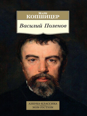 cover image of Василий Поленов